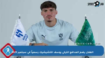 الهلال يضم المدافع التركي يوسف أكتشيشيك رسمياً في سبتمبر 2025